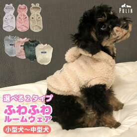 【4日20時〜ポイント5倍】チワワ 服 犬服 冬 チワワ 犬 服 冬服 犬の服 冬用 ペット服 フレブル トイプードル イタグレ ミニピン 服 秋 冬 犬服 パーカー かわいい 可愛い ペット服 柴犬 小型犬 着させやすい ドッグウェア ペット服 ふわふわ ルームウェア