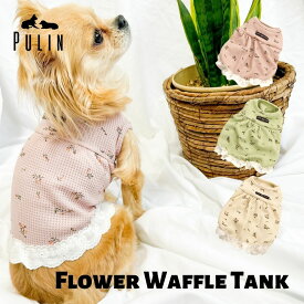【スーパーSALE10％OFF＆10％OFFクーポン】犬 チワワ 服 犬服 犬の服 春 春服 小型犬 トイプードル ダックス コーギー 柴犬 服 冬服 秋 冬 ペット服 秋冬 暖かい タンクトップ シンプル フリル 花柄ドッグウェア ペットウェア ペット服 いぬ 服 着させやすい 1000円ぽっきり