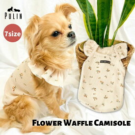 【お買い物マラソン全品P5倍】犬 犬の服 犬服 春 春服 チワワ トイプードル 柴犬 服 秋 冬 犬服 ペット服 柴犬 冬服 秋冬 キャミソール タンクトップ シンプル フリル ドッグウェア ペットウェア ペット服 小型犬 服 着させやすい ワッフルキャミ