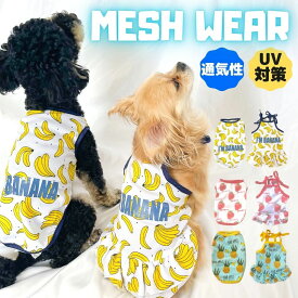 【スーパーSALE10％OFFクーポン】犬の服 犬服 犬 ワンピース 春 夏 ペット服 安い ワンピース ドッグウェア 夏服 ペット 小型犬 中型犬 チワワ トイプードル 柴犬 服 犬 洋服 犬の夏服 tシャツ クール 夏用 タンクトップ キャミソール メッシュ