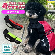 犬 カッパ ポンチョ レインコート 着せやすい 犬レインコート 犬用 大型犬 中型犬 小型犬 犬レインコート…