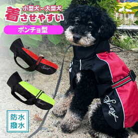犬 カッパ ポンチョ レインコート 着せやすい 犬レインコート 犬用 大型犬 中型犬 小型犬 犬レインコート カッパ 犬のレインコート 犬のカッパ 犬用カッパ 犬 かっぱ 柴犬 コーギー ペット レインコート 泥除け ポンチョ型