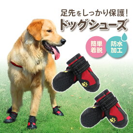 【スーパーSALE10％OFF＆10％OFFクーポン】犬 犬用 靴 犬の靴 大型犬 ドッグシューズ 脱げない 脱げにくい シニア 介護 履かせやすい 滑らない 滑り止め 中型犬 防水 防寒 冬用 老犬 耐久性 足 サポート 犬用 ブーツ 散歩 雪 防寒 ゴム ラブラドール 頑丈