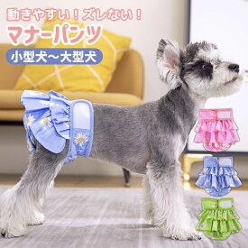 【4日20時〜ポイント5倍】犬 マナーパンツ マナーウェア マナーパッド 女の子 大型犬 中型犬 小型犬 メス おしゃれ パンツカバー おむつ カバー ヒート 生理 脱げない ズレない 通気性 シニア 柴犬 大きい サイズ 布 介護 トイレ 尿漏れ しつけ