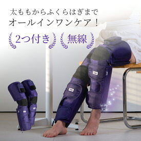 ★新作大公開！レッグマッサージ器 （太もも+ふくらはぎケア/無線・コードレス/両方付き）同時ケア可能/下半身ケア/むくみ解消/ベストセラー/圧迫/出産祝い/妊娠お祝い/パワフルケア