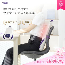 【4/12 ~ この期間だけ 10% OFF 】＼NEW！新商品／ 腰クッションマッサージ器（無線・コードレス）/腰マッサージ/むくみ解消/コンパクトマッサージチェア/ベスト/温熱テラピー/サラリーマン・OLおすすめ /年末プレゼント/美容/美顏器