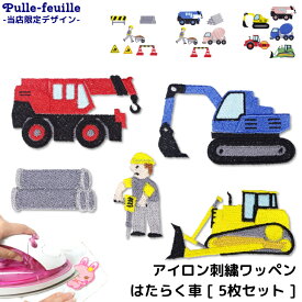 【先着50名】2点以上10%OFF！SS開始4時間限定クーポン/ ワッペン はたらく くるま ( 5枚セット ) 刺繍 アイロン 接着 アップリケ | アイロン接着 入園 入学 幼稚園 保育園 小学校 目印 ハンドメイド