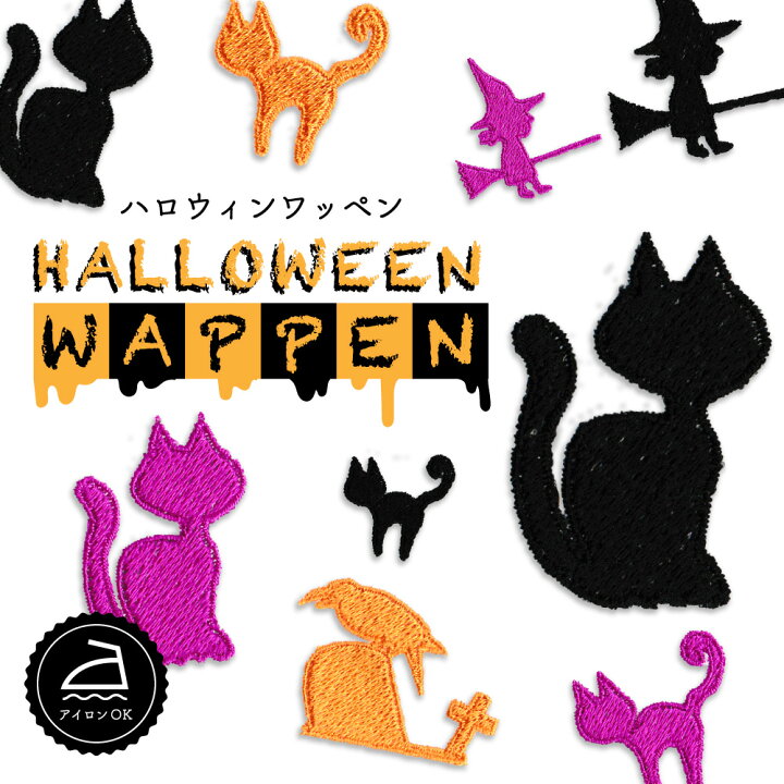 楽天市場】ワッペン ハロウィン ( シルエット セット ) 刺繍 アイロン 