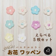 ワッペン アイロン ( 花 / 選べる 5枚セット / パステル カラー ) | 刺繍 アイロン接着 アップリケ 入園 …
