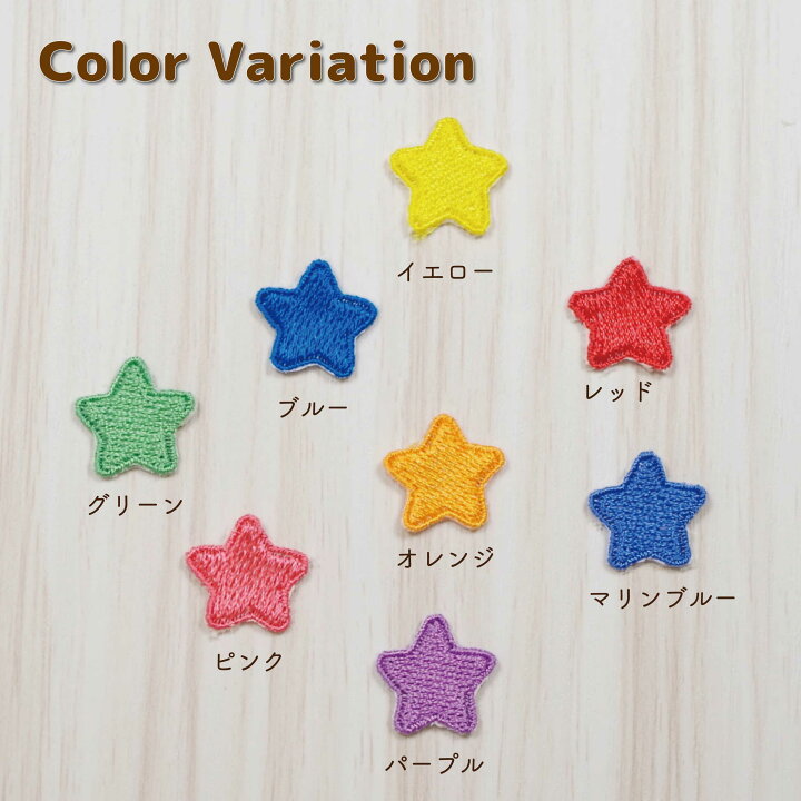 楽天市場】ワッペン アイロン ( 星 / ☆ / スター / 選べる 5枚セット 
