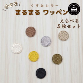 【本日限り！2500円以上で10％OFFクーポン有】 ワッペン アイロン ( 丸 / サークル / 円 / 選べる 5枚セット / くすみ カラー )| 大人向け 小さい 小さめ ミニワッペン ワンポイント 保育園 帽子 アップリケ 入園 入学 入園準備 入学準備