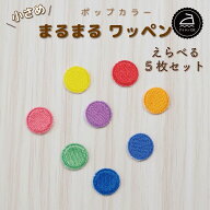 ワッペン アイロン ( 丸 / サークル / 円 / 選べる 5枚セット / ポップ カラー ) | 刺繍 アイロン接着 ア…