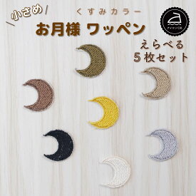 ワッペン アイロン ( お月様 / 月 / 三日月 / 選べる 5枚セット / くすみ カラー ) | 刺繍 アイロン接着 アップリケ 入園 入学 幼稚園 保育園 小学校 目印 ハンドメイド