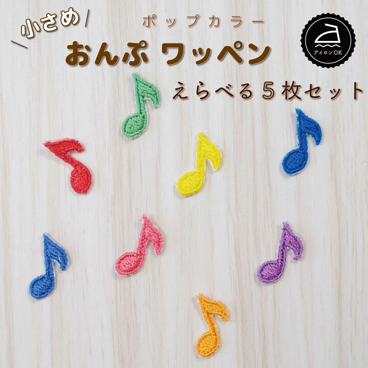 楽天市場】ワッペン アイロン ( 音符 / 8分音符 / 1つ / 選べる 5枚 