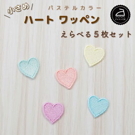 ワッペン アイロン ( ハート / 選べる 5枚セット / パステル カラー ) | 刺繍 アイロン接着 アップリケ 入園 入学 幼稚園 保育園 小学校 目印 ハンドメイド
