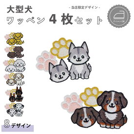 ワッペン 私の 愛犬 シリーズ ( 大型犬 /4枚セット / 犬 / 肉球 ) 刺繍 アイロン 接着 アップリケ | 大きい 小さい 大きめ ミニ 幼稚園 保育園 小学校 入学準備 入園準備