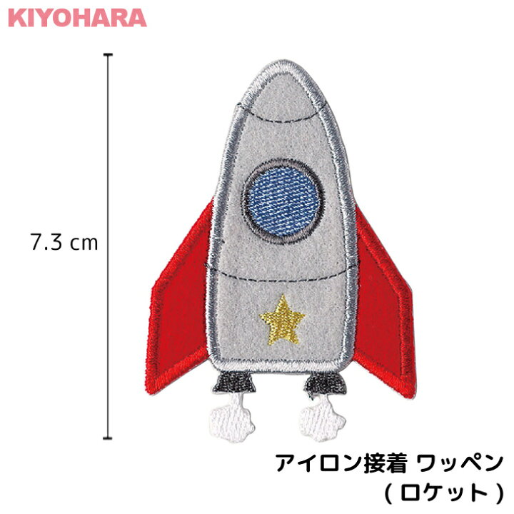 楽天市場 アイロン接着 ワッペン ロケット 宇宙船 グレー 大きい 目印 大きめ おしゃれ 幼稚園 保育園 小学校 入学準備 ハンドメイド 手作り 絵本 アレンジ キッズ 子供 男の子 かわいい アイロンワッペン アイロ 日本製 キッズバッグ パルフィーユ