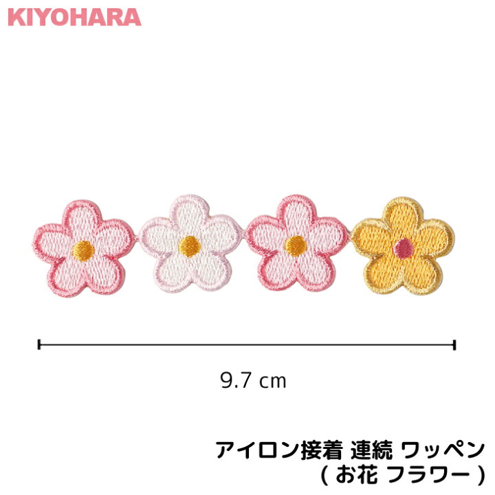 楽天市場 クーポン配布中 アイロン接着 連続 ワッペン お花 フラワー ピンク 白 黄色 小さい 目印 ミニ おしゃれ 幼稚園 保育園 小学校 入学準備 ハンドメイド 手作り 絵本 アレンジ キッズ 子供 男の子 かわいい アイロンワッ 日本製 キッズバッグ