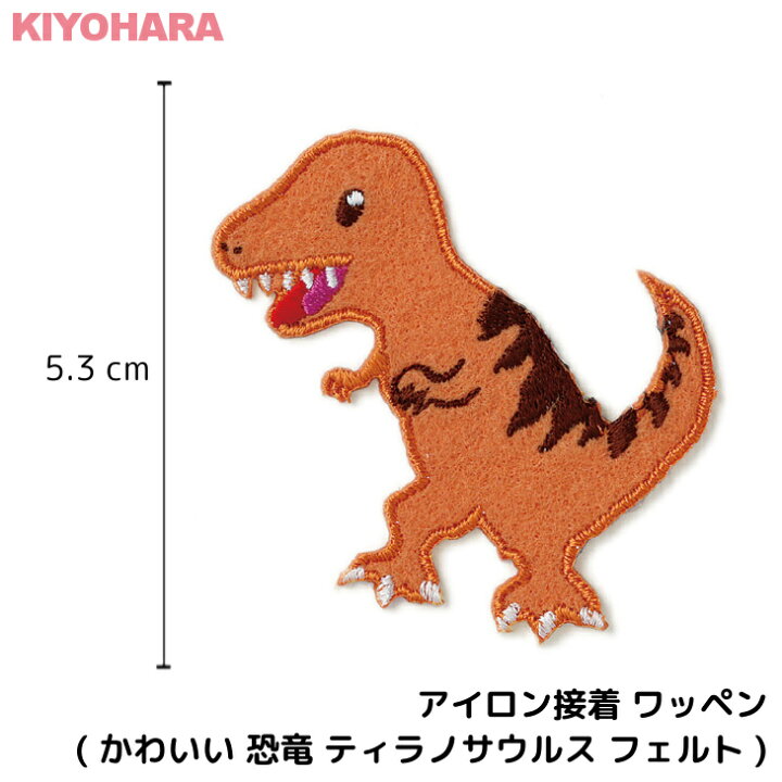 楽天市場 最大1000円offクーポン アイロン接着 ワッペン かわいい 恐竜 ティラノサウルス 茶色 ブラウン フェルト 大きい 目印 大きめ おしゃれ 幼稚園 保育園 小学校 入学準備 ハンドメイド 手作り 絵本 アレンジ キッズ 子供 男の子 日本製 キッズバッグ