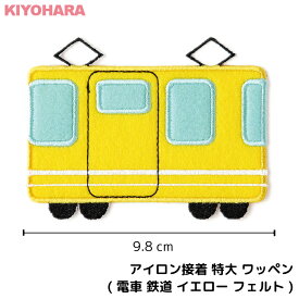 楽天市場 アップリケ 電車 手作りの通販