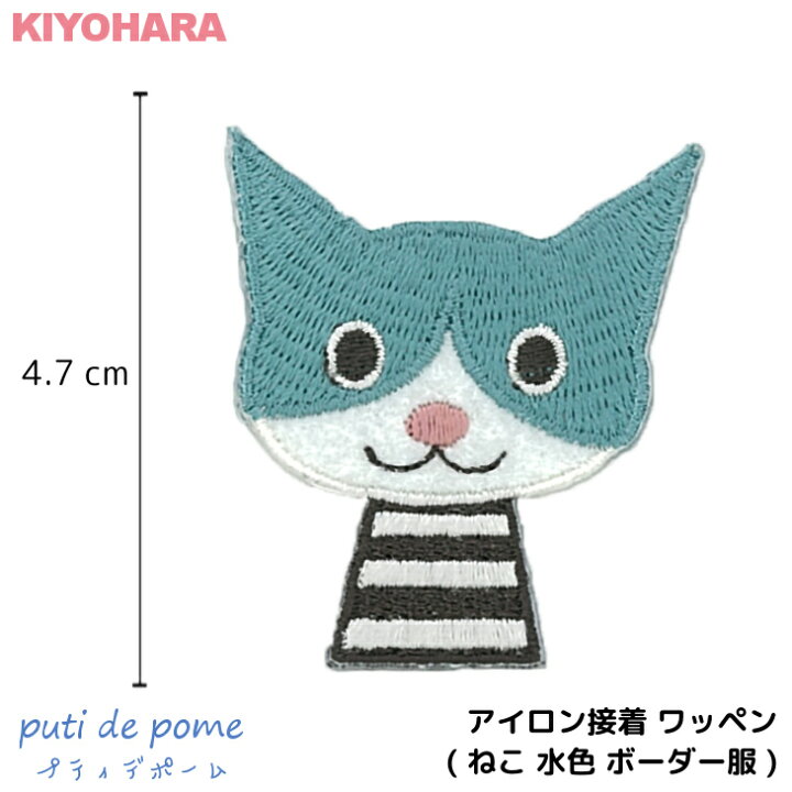 楽天市場 アイロン接着 ワッペン Puti De Pome プティデポーム ねこ ネコ 猫 水色 服 ボーダー 白 黒 大きい 目印 大きめ おしゃれ 幼稚園 保育園 小学校 入学準備 ハンドメイド 手作り 絵本 アレン 日本製 キッズバッグ