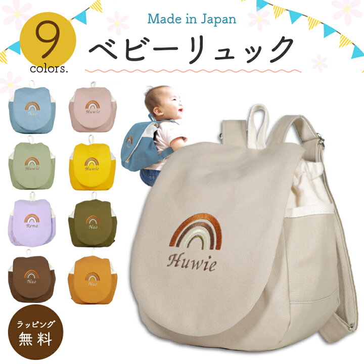 楽天市場】[ 受注生産 ] ハンドメイド 名入れ ベビー リュック ( 虹  