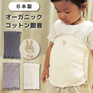 [ 受注生産 ] キッズ 腹巻 オーガニックコットン（ 日本製 ）[ 名入れ & ワンポイント 刺繍 ]| 柔らかい …