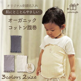 [ 受注生産 ] キッズ 腹巻 オーガニックコットン（ 日本製 ）[ 名入れ & ワンポイント 刺繍 ]| 柔らかい 伸縮性 防寒 冷え対策 冷え性 子ども 大人 兼用 親子 お揃い