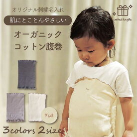 [ 受注生産 ] キッズ 腹巻 [ 名入れ 刺繍 ] | オーガニックコットン 子供 腹巻き 秋 秋冬 夏 冬用 赤ちゃん ベビー 子ども 綿 はらまき インナー 薄手 日本製 出産祝い ギフト