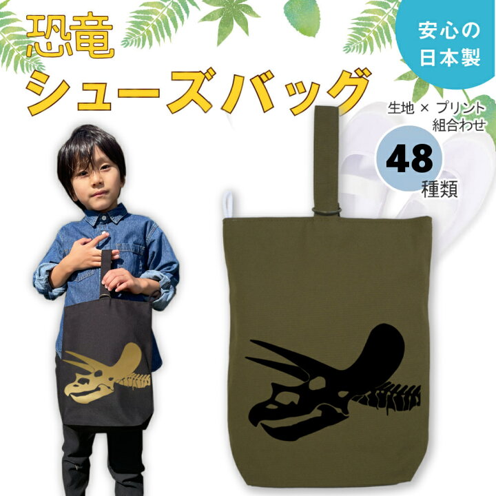 楽天市場】[受注生産] ハンドメイド シューズバッグ ( 恐竜 化石 箔 
