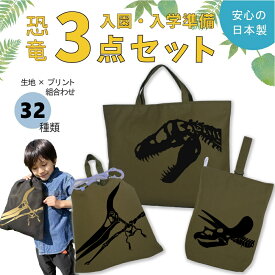 【先着50名】2点以上10%OFF！SS開始4時間限定クーポン/ [受注生産] ハンドメイド 小学校 入学準備 3点 セット ( 恐竜 化石 箔プリント / 厚手オックス生地 )[ レッスンバッグ Mサイズ 40 × 30 ] | 入園 通園 通学 手提げバッグ 絵本袋 幼稚園