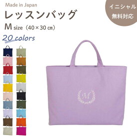 【店内最大1000円OFFクーポン有】 お受験 レッスンバッグ マチ付き ( Mサイズ 40 × 30 ) 名入れ 刺繍 ( イニシャル リーフ ) | 女の子 男の子 レッスン 絵本 レッスンバック 手提げ袋 手提げバッグ 小学校 入学準備 手提げ 子