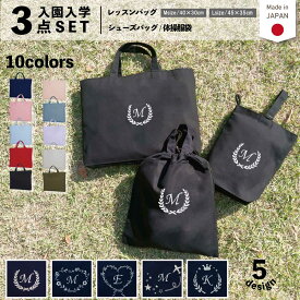 ＼店内最大1000円OFFクーポンあります！／ お受験 小学校 入学準備 3点 セット 名入れ 刺繍 ( イニシャル リーフ )[ レッスンバッグ マチ付き ( Mサイズ 40 × 30 )］ | 女の子 男の子 防水 撥水 レッスンバック マチ付き