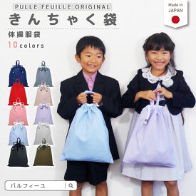彩(いろどり) 体操服入れ 体操服袋 ( 巾着袋 Lサイズ ／ 無地 ) | 女の子 男の子 大人 着替え袋 体操着入れ 体操着袋 体操服袋 保育園 小学生 小学校 入学準備 幼稚園 入園準備 子供 キッズ
