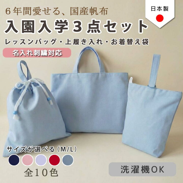 楽天市場】彩(いろどり) コットン 入園 入学 3点 セット ( 無地 