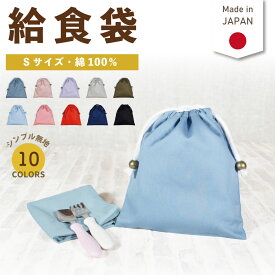 ＼11日正午まで280円OFF!さらにクーポン有／ 給食袋 (巾着袋 / Sサイズ / コットン / 無地 )| 女の子 男の子 巾着 小さめ 給食袋 大きめ ランチ袋 ランチ巾着 カトラリーケース コップ袋 歯ブラシセット メイクポーチ かわいい 入学 入園 小学校 入