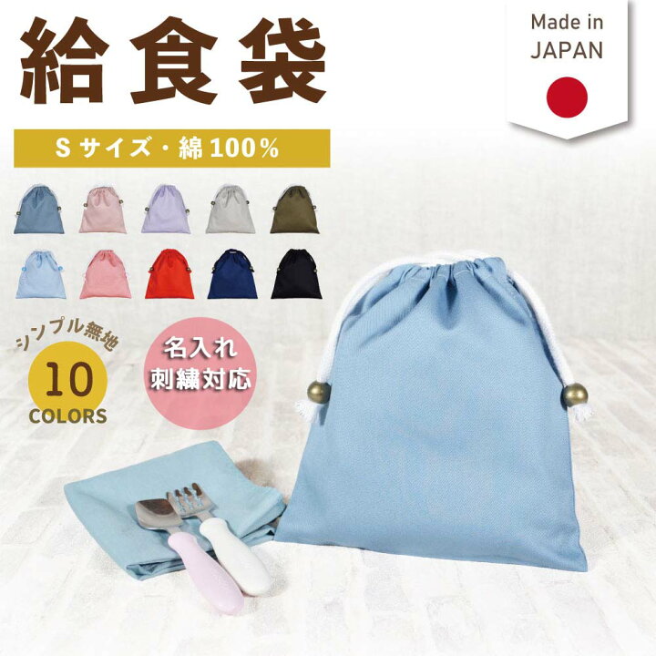楽天市場】＼ 名入れ 対応 ／ 彩(いろどり) 給食袋 (巾着袋 / Sサイズ 