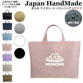 ＼26日正午まで500円OFF!さらに併用クーポン有／ 名入れ レッスンバッグ ( Lサイズ / ナイロン / プリンセス ティアラ )| 女の子 男の子 撥水 レッスンバック マチ付き 入園準備 ナイロン 幼稚園 入学準備 小学校