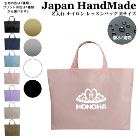 ＼26日正午まで500円OFF!さらに併用クーポン有／ 名入れ レッスンバッグ ( Mサイズ / ナイロン / プリンセス ティアラ )| 女の子 男の子 撥水 レッスンバック マチ付き 入園準備 ナイロン 幼稚園 入学準備 小学校