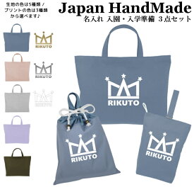 ＼11日まで！店内2点以上で15％OFFクーポン有／ 【 送料無料 】 ハンドメイド 名入れ 小学校 入学準備 3点 セット ( クラウン 王冠 / くすみ カラー )[ レッスンバッグ Mサイズ 40 × 30 ] | 女の子 男の子 防水 撥水 レッスンバック マチ付き