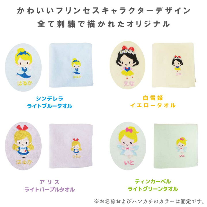 楽天市場 ハンドタオル 名入れ 刺繍 プリンセス キャラクター かわいい 子供 引っ越し 挨拶 お祝い ギフト 入園準備 入学準備 女の子 男の子 謝恩会 誕生日 送別 出産 保育園 幼稚園 小学生 大人 日本製 キッズバッグ パルフィーユ