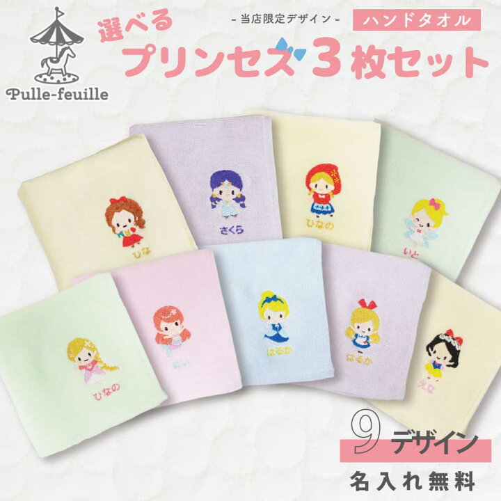 楽天市場 ハンドタオル 名入れ 刺繍 3種box セット プリンセス 刺しゅう キャラクター ハンカチ かわいい 子供 引っ越し 小学生 幼児 幼稚園 お祝い ギフト 入園準備 入学準備 女の子 謝恩会 誕生日 送別 出産 保育園 シンデレラ アリス 白雪姫 人魚姫