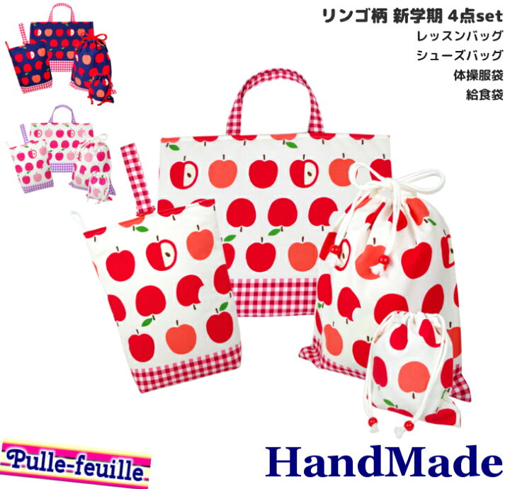楽天市場 即日出荷 ハンドメイド 小学校 入学準備 4点セット リンゴ柄 チェック柄 レッスンバッグ Mサイズ 40 30 シューズバッグ 体操服入れ コップ袋 女の子 男の子 袋 入学 入園 幼稚園 入園準備 子 日本製 キッズバッグ パルフィーユ