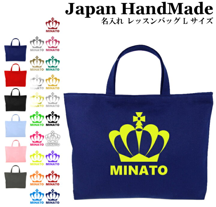 楽天市場】ハンドメイド 名入れ レッスンバッグ マチ付き ( Lサイズ 45 
