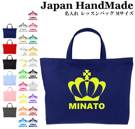 楽天市場 レッスンバッグ 名入れの通販