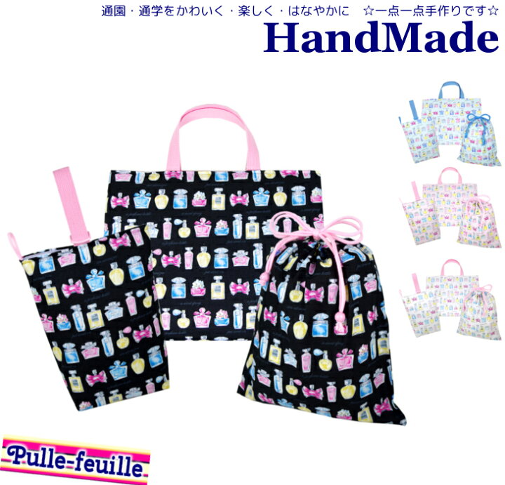 楽天市場 即日出荷 ハンドメイド 小学校 入学準備 3点 セット パフューム 柄 レッスンバッグ Mサイズ 40 30 女の子 男の子 体操服袋 体操着入れ 着替え袋 お着替え袋 子供 巾着袋 女の子 通園バッグ 日本製 キッズバッグ パルフィーユ