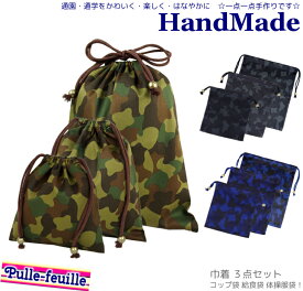 ＼11日まで！最大10％OFFクーポン有／ ハンドメイド 巾着袋 3点 セット ( 迷彩 ミリタリー 柄 )[ コップ袋 / 給食袋 / 体操服入れ ( 体操服袋 )] | 女の子 男の子 巾着 着替え袋 小さい巾着 大きい巾着 大 小 体操服袋 給食袋 ランチ巾