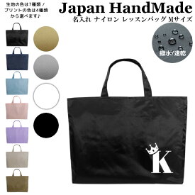 [受注生産] 名入れ レッスンバッグ ( Mサイズ / ナイロン / イニシャル / クラウン 王冠 ) | 入園 入学 通園 通学 手提げバッグ 絵本袋 幼稚園 保育園 小学校 キッズ 女の子 男の子 日本製