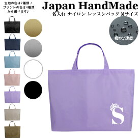 ＼26日正午まで500円OFF!さらに併用クーポン有／ 名入れ レッスンバッグ ( Mサイズ / ナイロン / イニシャル / プリンセス ティアラ )| 女の子 男の子 撥水 レッスンバック マチ付き 入園準備 ナイロン 幼稚園 入学準備 小学校