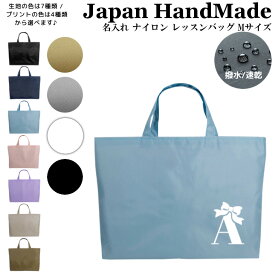 ＼11日正午まで500円OFF!さらに併用クーポン有／ 名入れ レッスンバッグ ( Mサイズ / ナイロン / イニシャル / プリンセス リボン )| 女の子 男の子 撥水 レッスンバック マチ付き 入園準備 ナイロン 幼稚園 入学準備 小学校